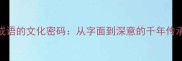 成语的文化密码从字面到深意的千年传承