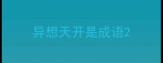 异想天开是成语