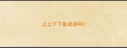 上上下下是成语吗