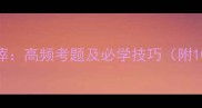 成语接龙邦国殄瘁高频考题及必学技巧附100组接龙模板