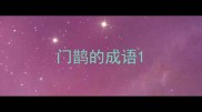 门鹊的成语