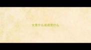 文是什么成语是什么