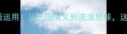 中国影视圈最经典的十大成语运用从三国演义到流浪地球这些成语如何塑造文化符号