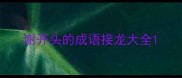 谢开头的成语接龙大全