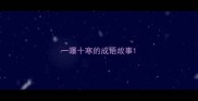 一曝十寒的成语故事