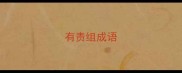有责组成语