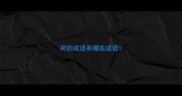 荷的成语有哪些成语