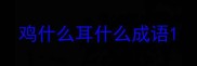 鸡什么耳什么成语