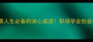 10个逆袭人生必备的决心成语职场学业创业都管用