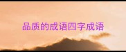 品质的成语四字成语