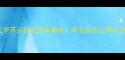 全网最全礼字开头的成语有哪些学会这些让你社交不尴尬