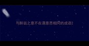 与醉翁之意不在酒意思相同的成语