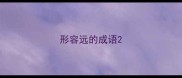 形容远的成语