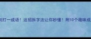 人蜂蜜剑打一成语这招拆字法让你秒懂附10个趣味成语谜题