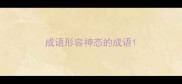 成语形容神态的成语