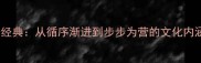 行与步的成语经典从循序渐进到步步为营的文化内涵与实用智慧