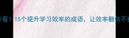 学霸必看15个提升学习效率的成语让效率翻倍不费力