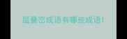 层叠峦成语有哪些成语