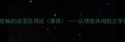 20个形容很有感触的成语及用法推荐从情感共鸣到文学表达的全攻略