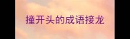 撞开头的成语接龙