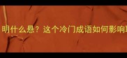 成语填空明什么悬这个冷门成语如何影响职场沟通