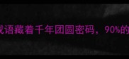 花什么圆这则经典成语藏着千年团圆密码90的人不知道正确答案