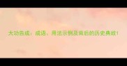 大功告成成语用法示例及背后的历史典故