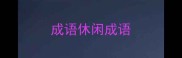 成语休闲成语