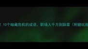 必学10个暗藏危机的成语职场人千万别踩雷附避坑指南