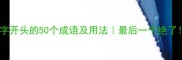接字开头的50个成语及用法最后一个绝了