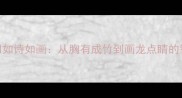 成语妙用如诗如画从胸有成竹到画龙点睛的智慧传承