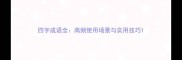 四字成语全高频使用场景与实用技巧