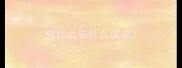 兴什么安什么成语