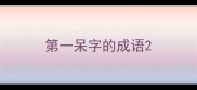 第一呆字的成语