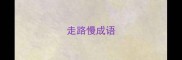 走路慢成语