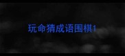 玩命猜成语围棋