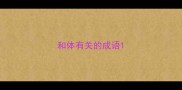 和体有关的成语