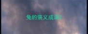 兔的褒义成语