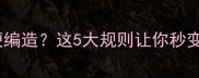 成语不随便编造这5大规则让你秒变造句高手