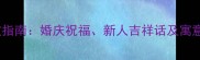 结婚四字成语必收指南婚庆祝福新人吉祥话及寓意附完整清单
