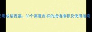 宝宝成长必用成语祝福30个寓意吉祥的成语推荐及使用指南附场景