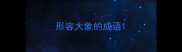 形容大象的成语