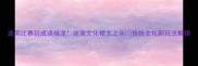 选美比赛玩成语接龙这波文化梗太上头传统文化新玩法解锁