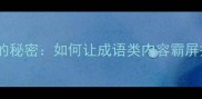背后的秘密如何让成语类内容霸屏搜索