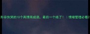 形容快哭的10个高情商成语最后一个绝了情绪管理必看