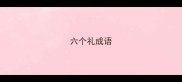 六个礼成语