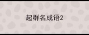 起群名成语