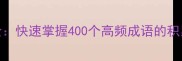 四字成语大全快速掌握400个高频成语的积累与运用技巧