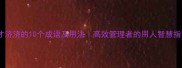 人才济济的10个成语及用法高效管理者的用人智慧指南