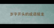 岁字开头的成语接龙